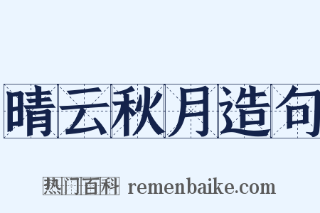 晴云秋月造句是什么意思的图片